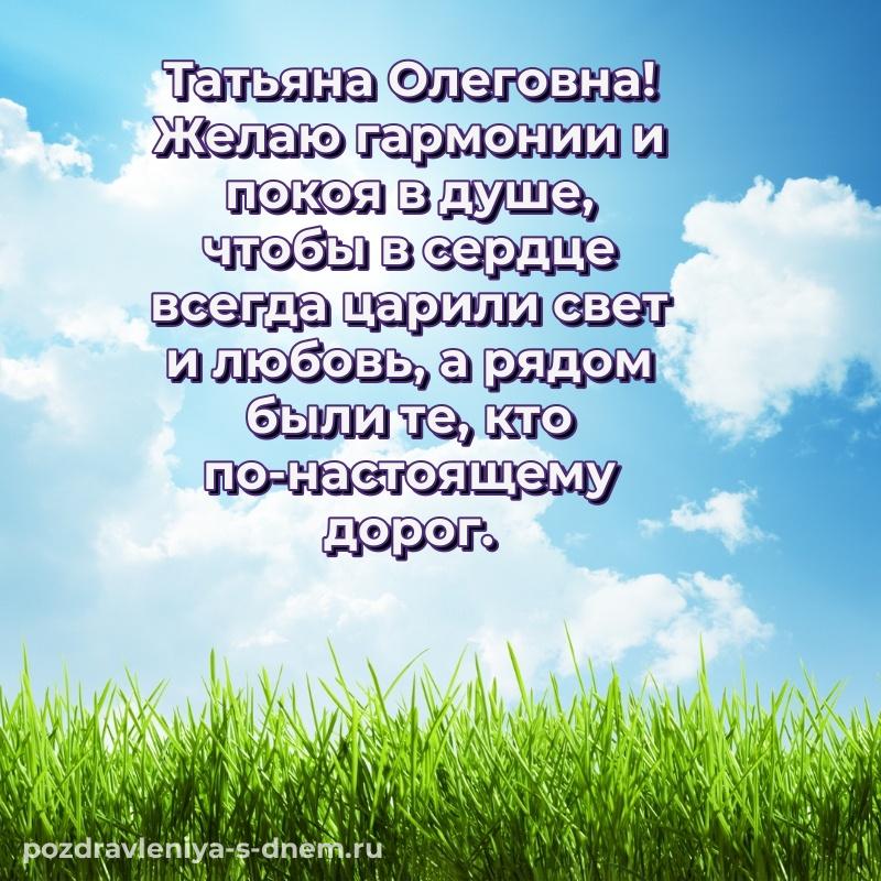 Новая открытка Татьяна Олеговна на день рождения - для смартфона на 2026 год