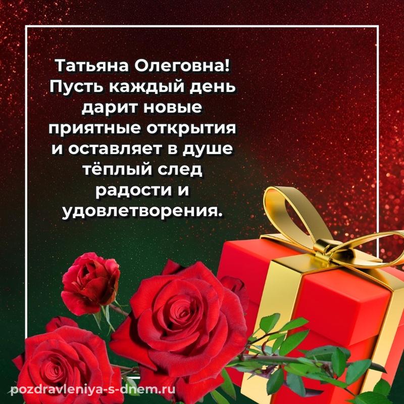 Стильная открытка Татьяна Олеговна на именины - скачать бесплатно