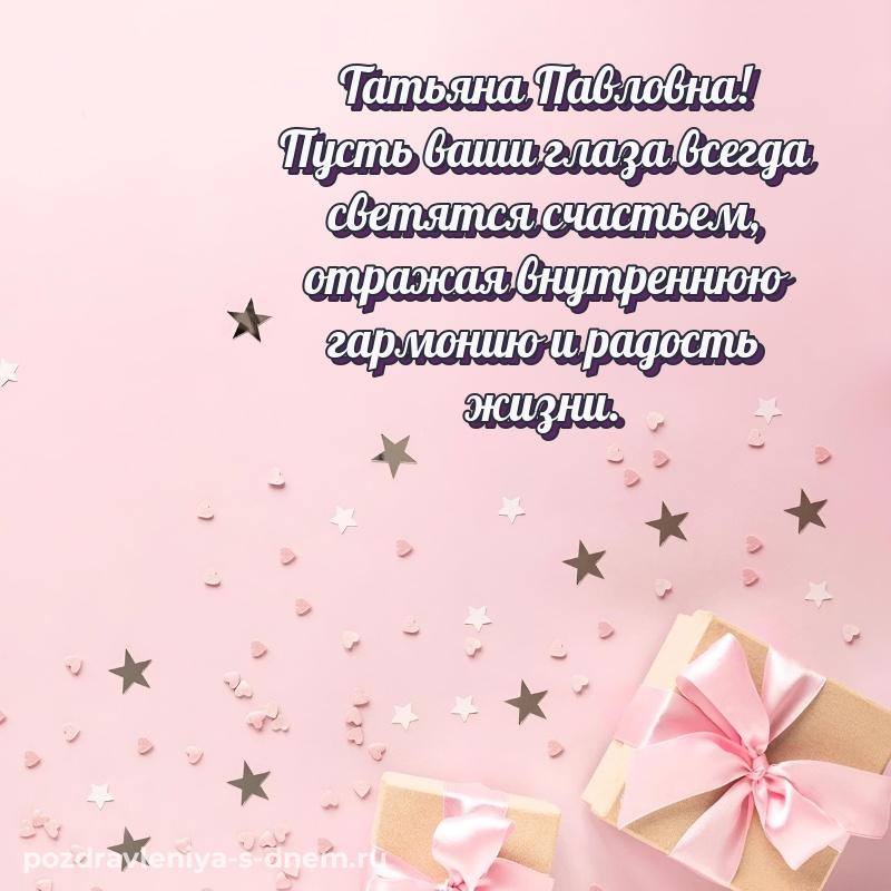 Яркая картинка Татьяна Павловна на день рождения - для Viber хит 2026