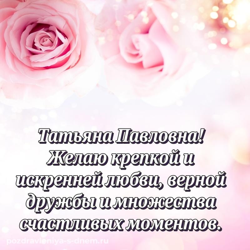 Поздравительная открытка Татьяна Павловна с днем рождения - для Telegram 2026