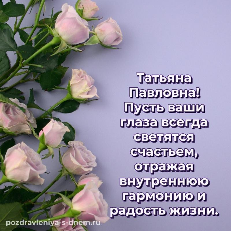 Фото-поздравление Татьяна Павловна с днем ангела - для смартфона (2026)