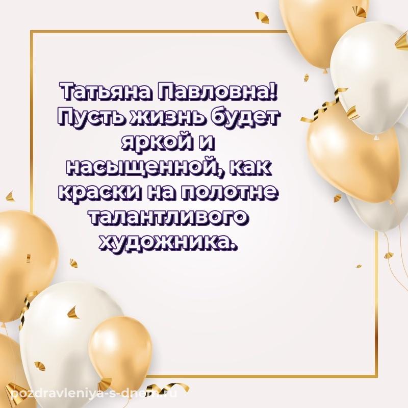 Поздравительная открытка Татьяна Павловна с днем рождения - в сторис