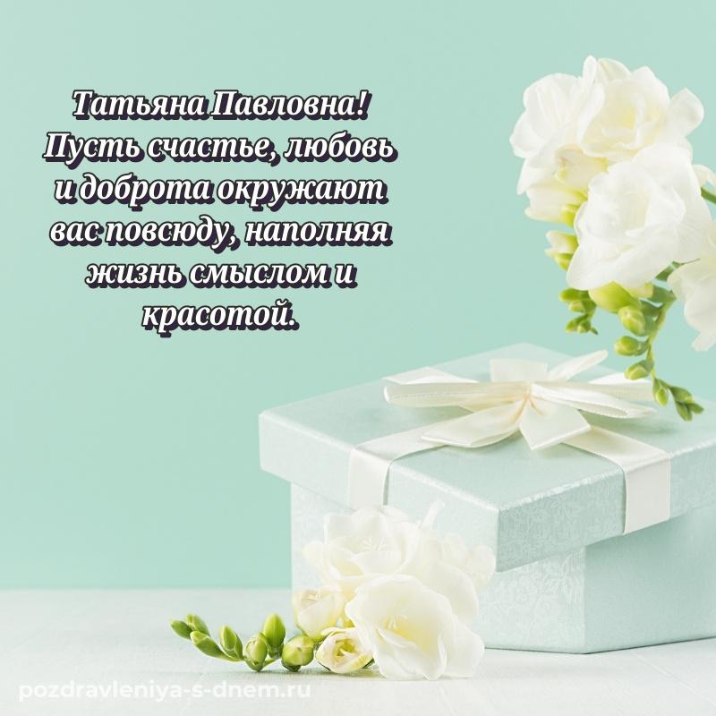 Бесплатная картинка Татьяна Павловна с юбилеем - скачать бесплатно хит 2026