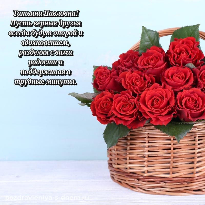 Душевное поздравление Татьяна Павловна с днём варенья - скачать бесплатно на 2026 год