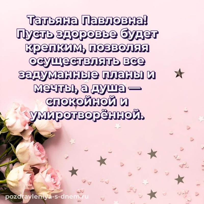 Эксклюзивное фото Татьяна Павловна на именины - для VK (2026)