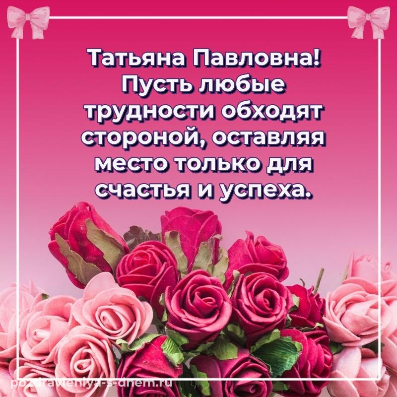 Душевное поздравление Татьяна Павловна с днем ангела - через MAX новинка 2026