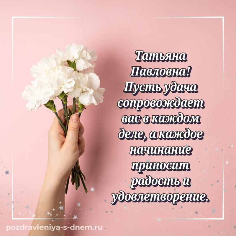 Картинка Татьяна Павловна с днем рождения - в Одноклассники (2026)
