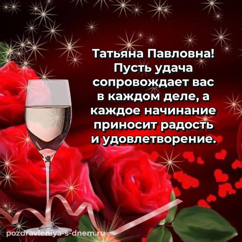 Новая открытка Татьяна Павловна на именины - смотреть хит 2026