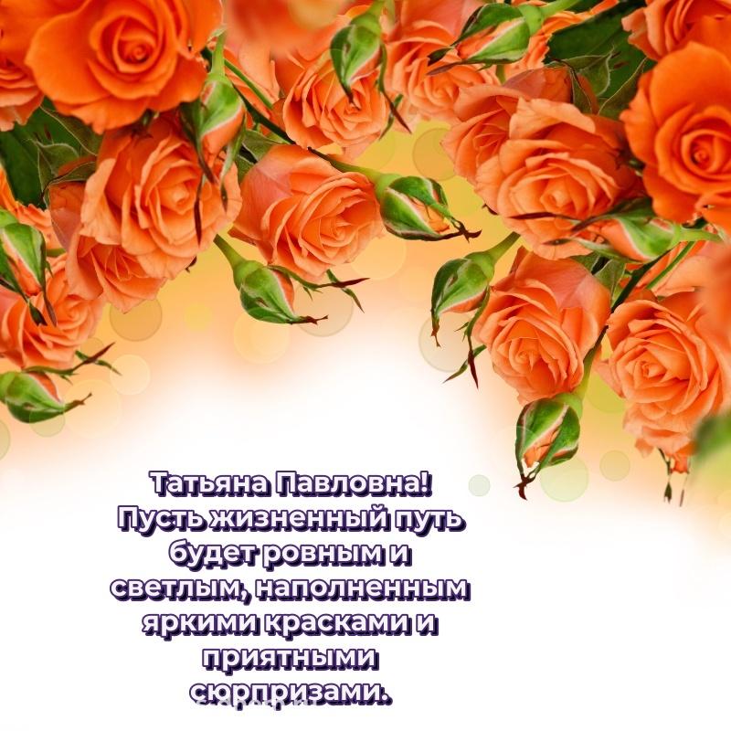 Новая открытка Татьяна Павловна на день рождения - скачать бесплатно
