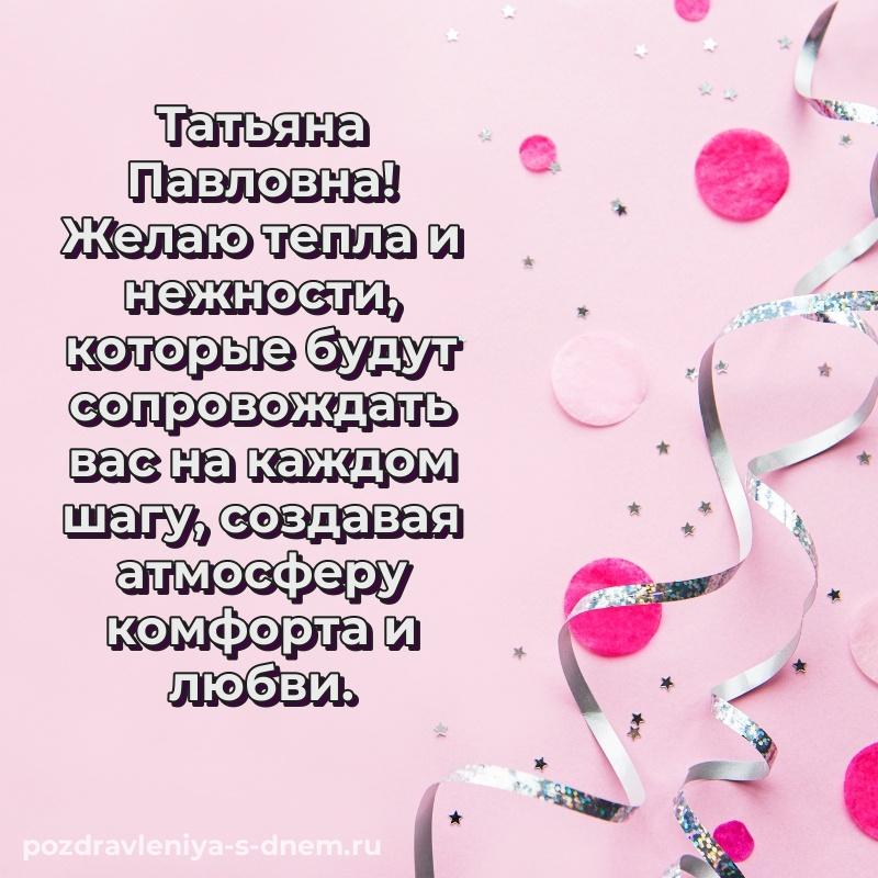 Поздравительная открытка Татьяна Павловна к празднику - в Одноклассники