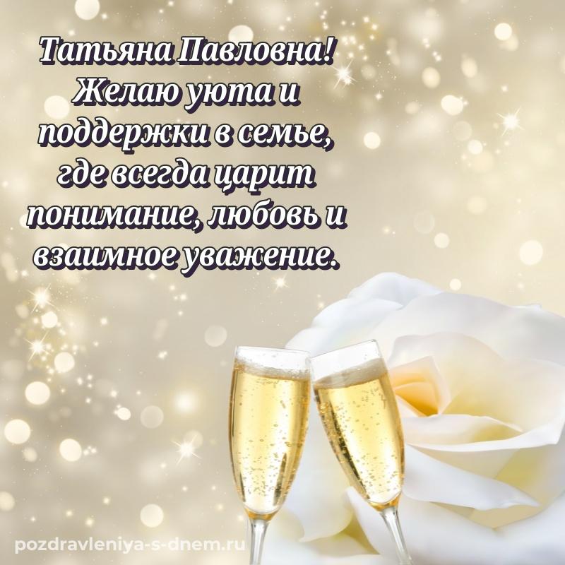 Именная открытка Татьяна Павловна на день рождения - загрузить новинка 2026