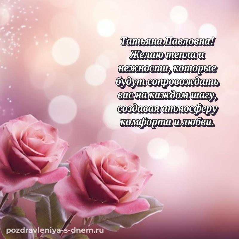 Душевное поздравление Татьяна Павловна на именины - для Viber