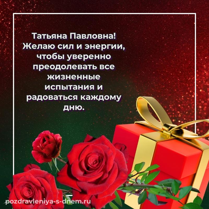 Нежная открытка Татьяна Павловна на др - для VK на 2026 год