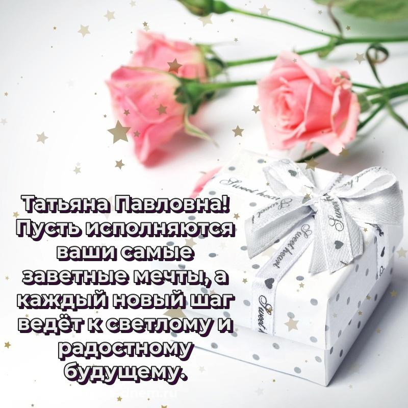 Нежная открытка Татьяна Павловна на именины - для Viber 2026