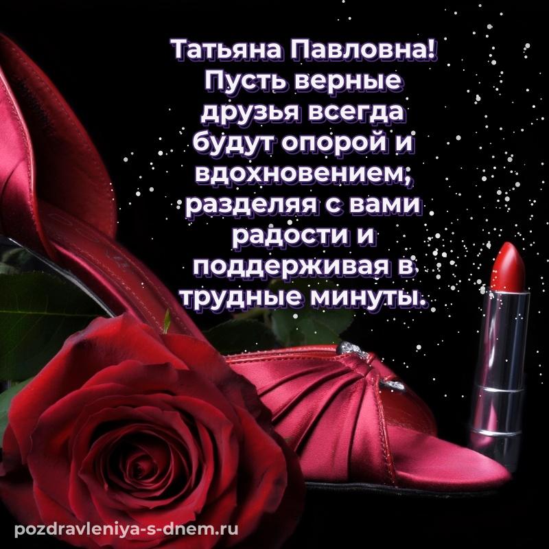 Стильная открытка Татьяна Павловна к празднику - поделиться