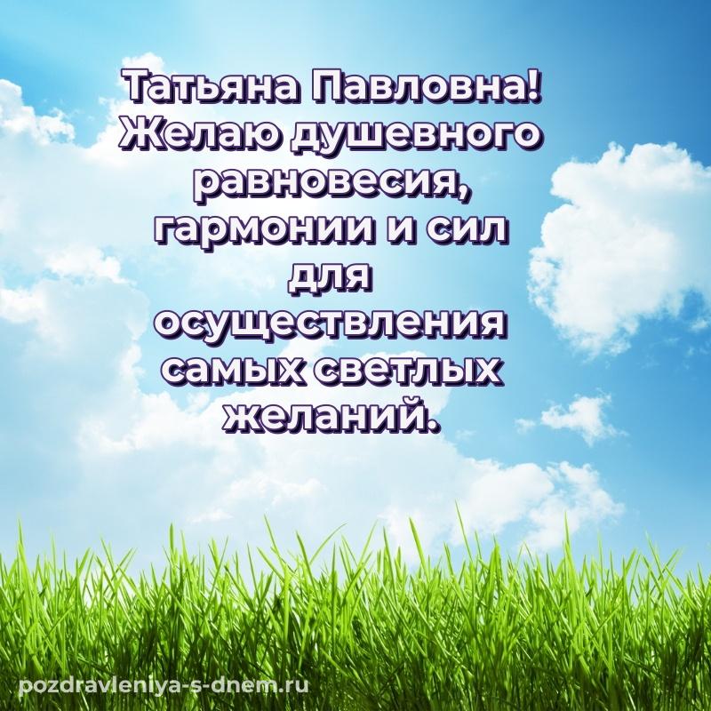 Красивая открытка Татьяна Павловна с юбилеем - скачать бесплатно
