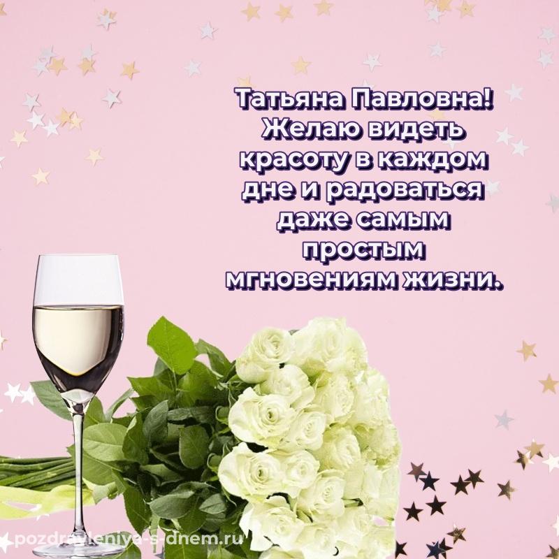 Душевное поздравление Татьяна Павловна с днем ангела - на телефон свежая