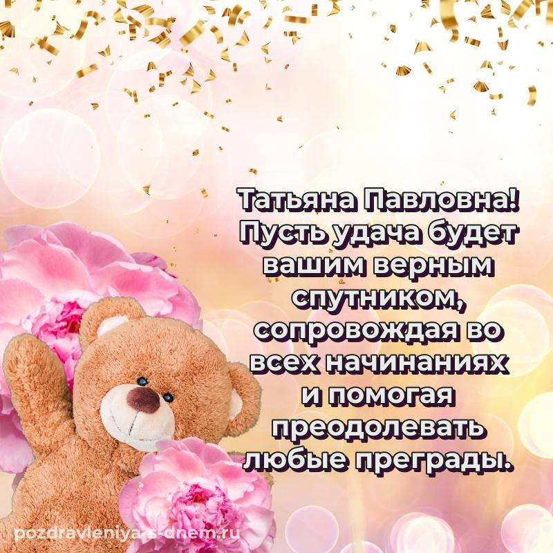 Картинка Татьяна Павловна с днём варенья - для VK 2026