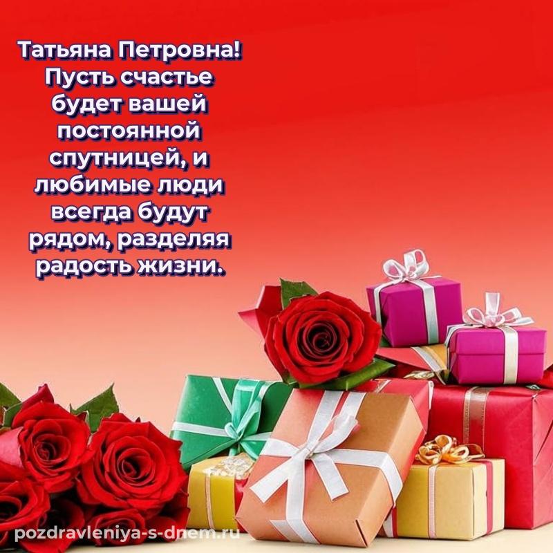 Яркая картинка Татьяна Петровна с днем рождения - для смартфона
