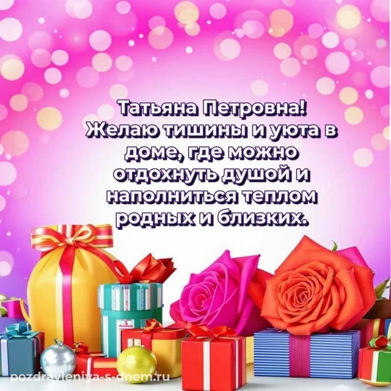 Стильная открытка Татьяна Петровна с юбилеем - для Viber 2026