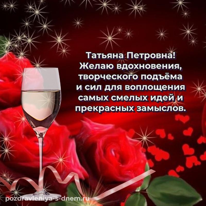 Поздравительная открытка Татьяна Петровна на др - поделиться хит 2026