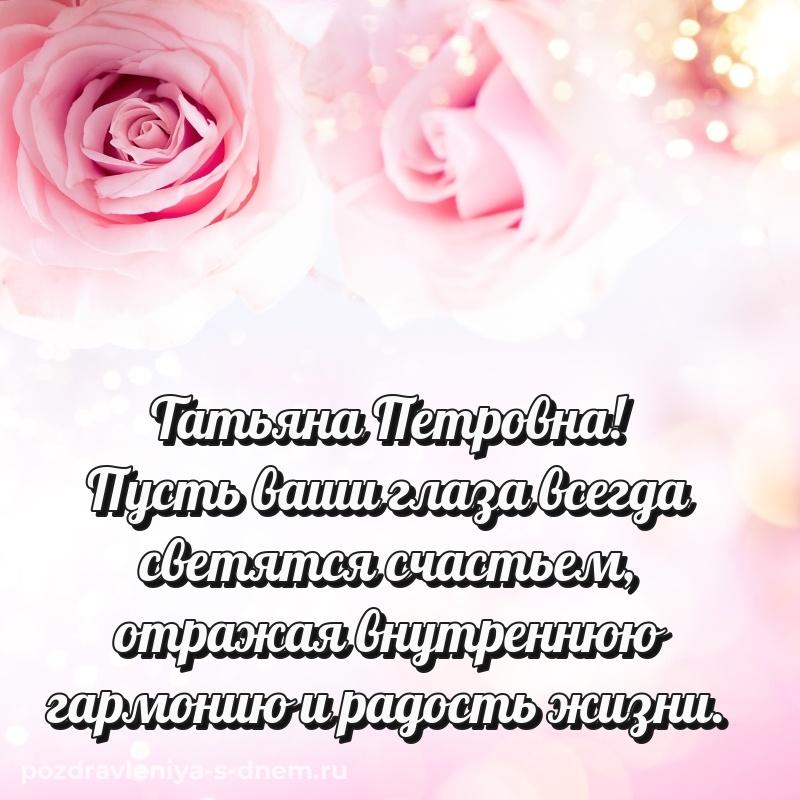 Картинка Татьяна Петровна с днем ангела - для смартфона