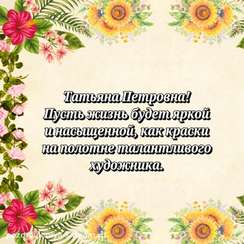 Душевное поздравление Татьяна Петровна с днем рождения - загрузить новинка 2026