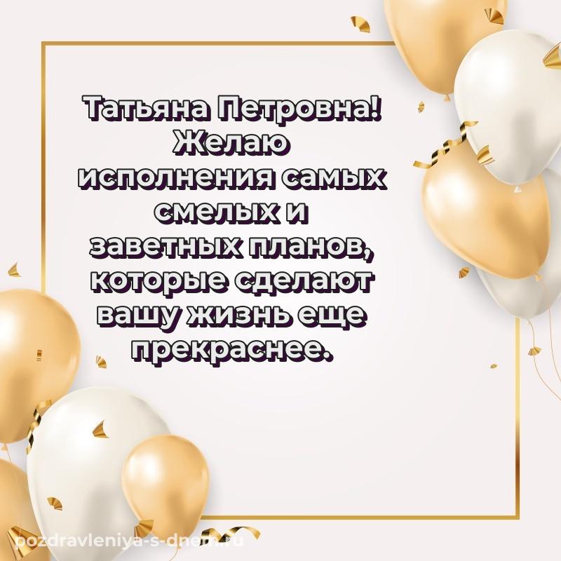 Праздничная картинка Татьяна Петровна с юбилеем - онлайн (2026)