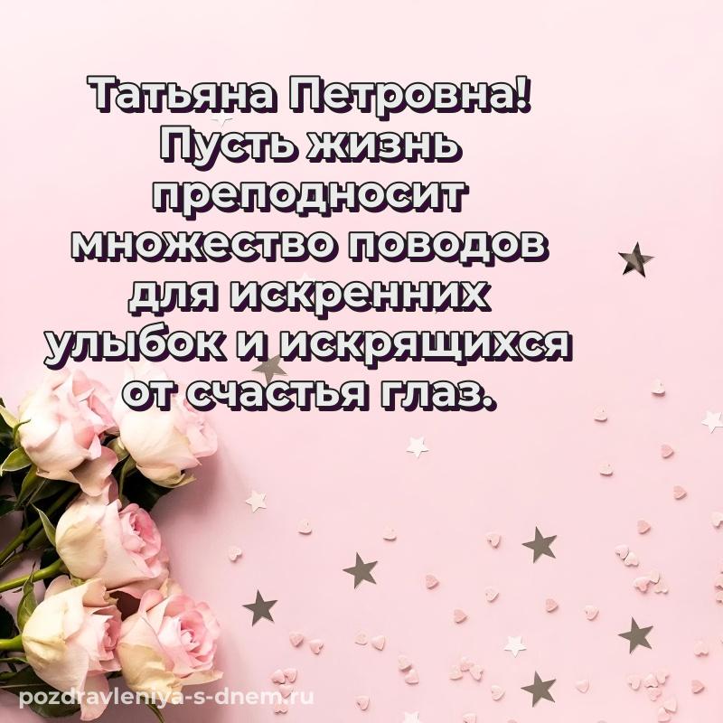 Праздничная картинка Татьяна Петровна с днем рождения - для Viber