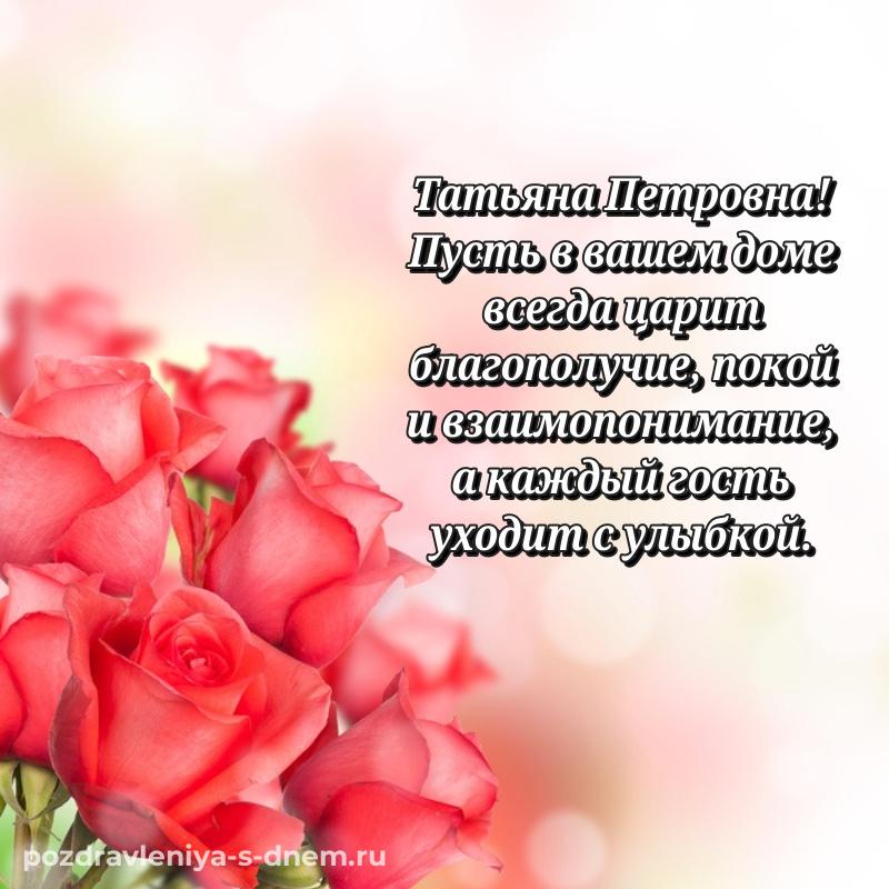 Нежная открытка Татьяна Петровна к празднику - в Одноклассники на 2026 год