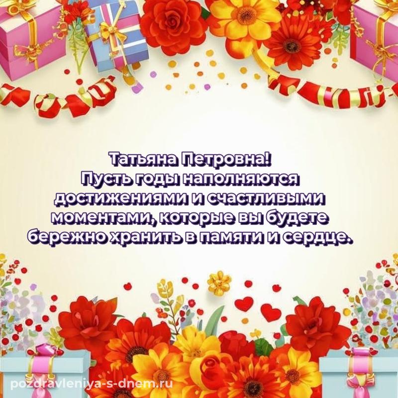 Душевное поздравление Татьяна Петровна с юбилеем - без регистрации (2026)