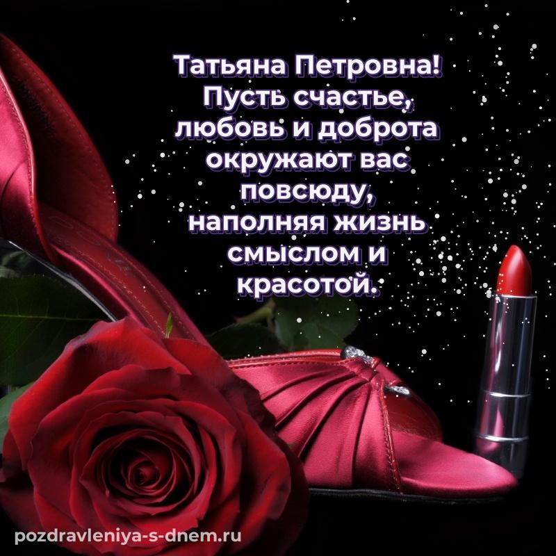 Бесплатная картинка Татьяна Петровна на именины - для Telegram