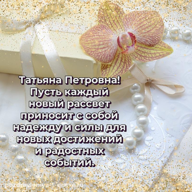 Чудесная открытка Татьяна Петровна на день рождения - смотреть хит 2026