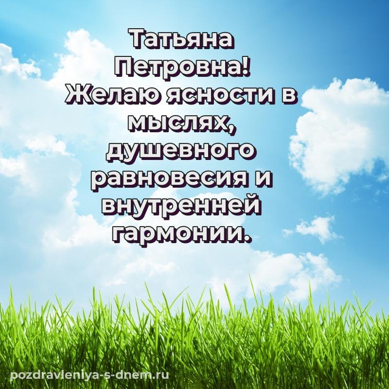 Лучшая картинка Татьяна Петровна на день рождения - для смартфона (2026)