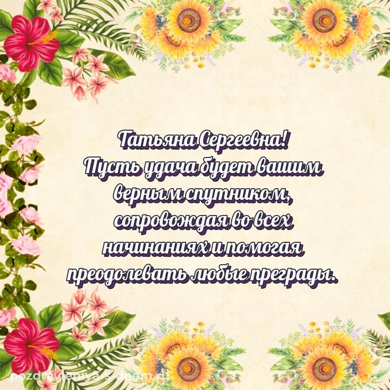 Праздничная картинка Татьяна Сергеевна с днем ангела - скачать бесплатно