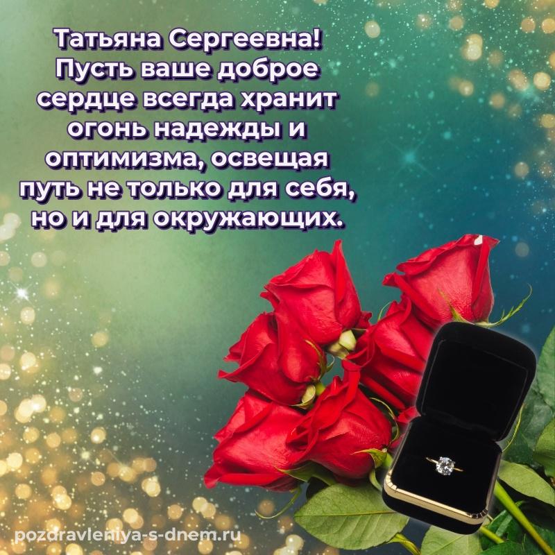 Красивая открытка Татьяна Сергеевна с днем рождения - онлайн на 2026 год