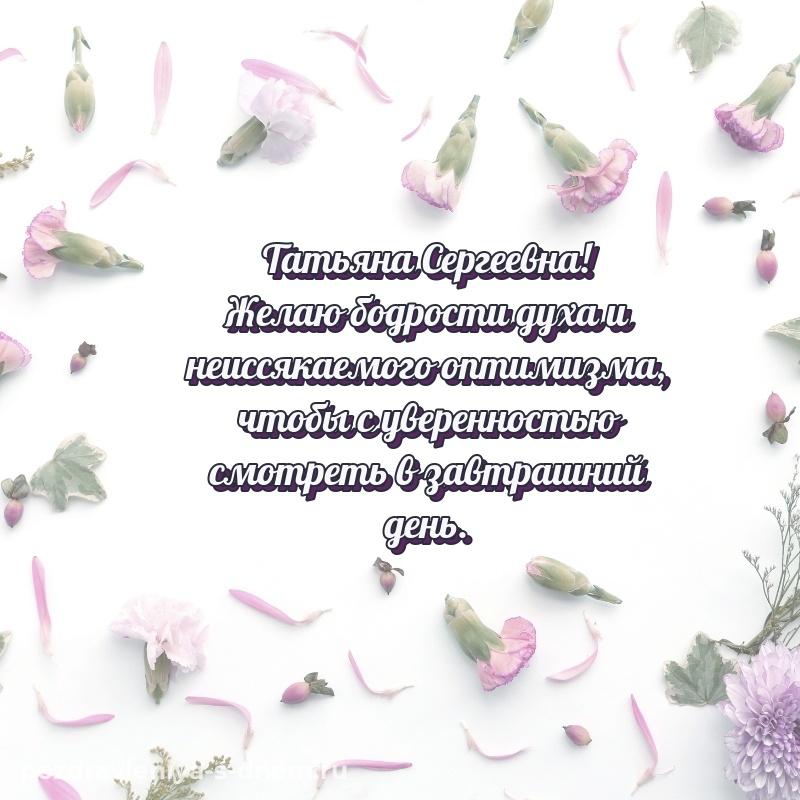 Эксклюзивное фото Татьяна Сергеевна с юбилеем - поделиться