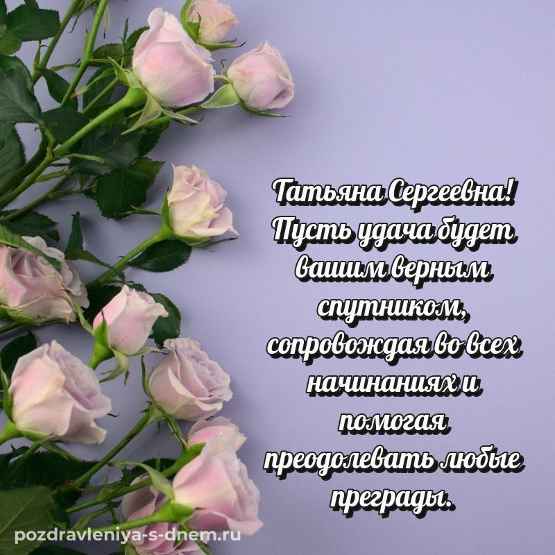 Стильная открытка Татьяна Сергеевна с днём варенья - без регистрации (2026)