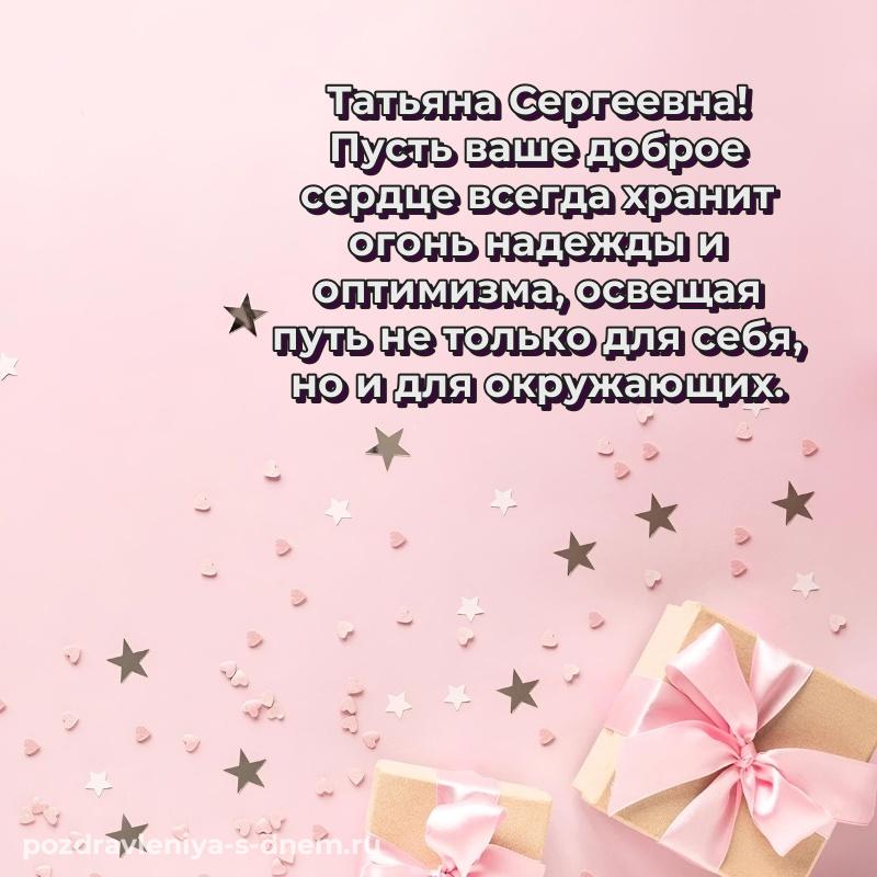 Нежная открытка Татьяна Сергеевна с юбилеем - загрузить 2026