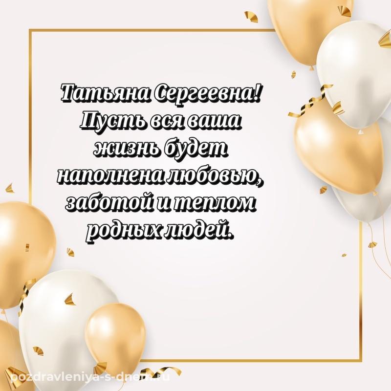 Лучшая картинка Татьяна Сергеевна на именины - для VK 2026