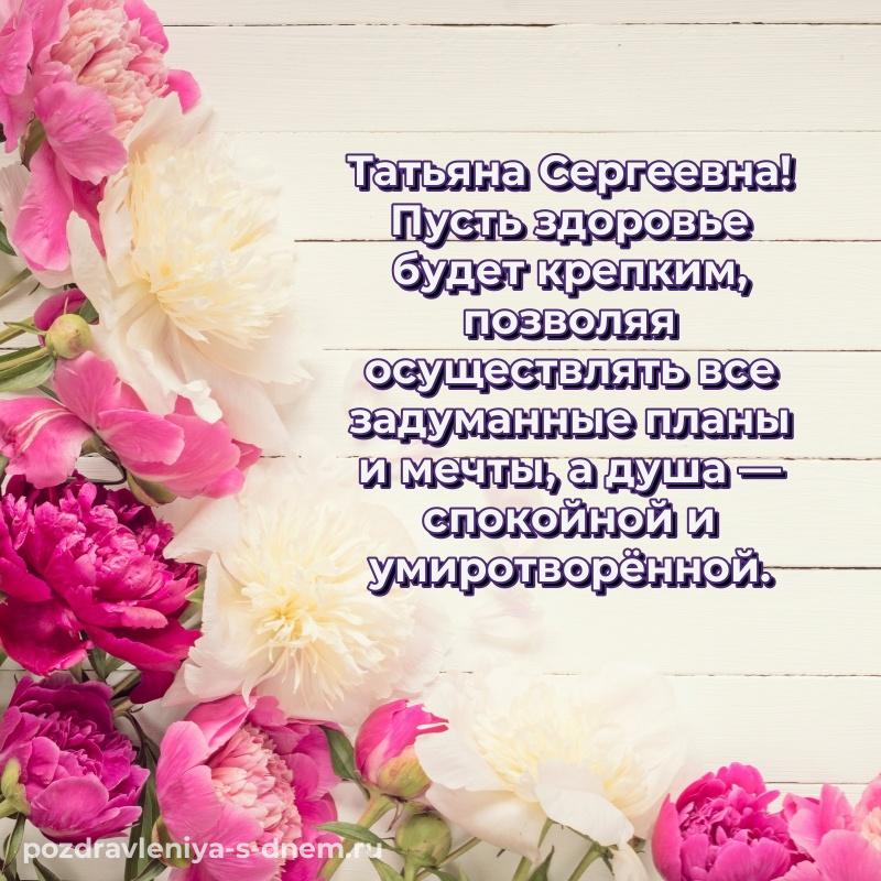 Красивая открытка Татьяна Сергеевна с днем рождения - в хорошем качестве (2026)