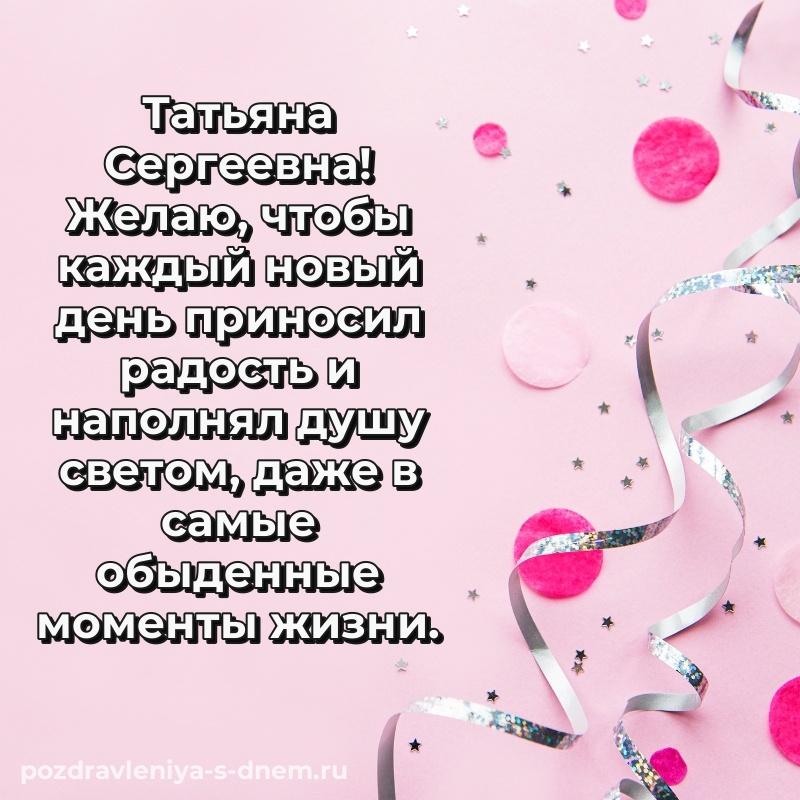 Праздничная картинка Татьяна Сергеевна на день рождения - смотреть на 2026 год