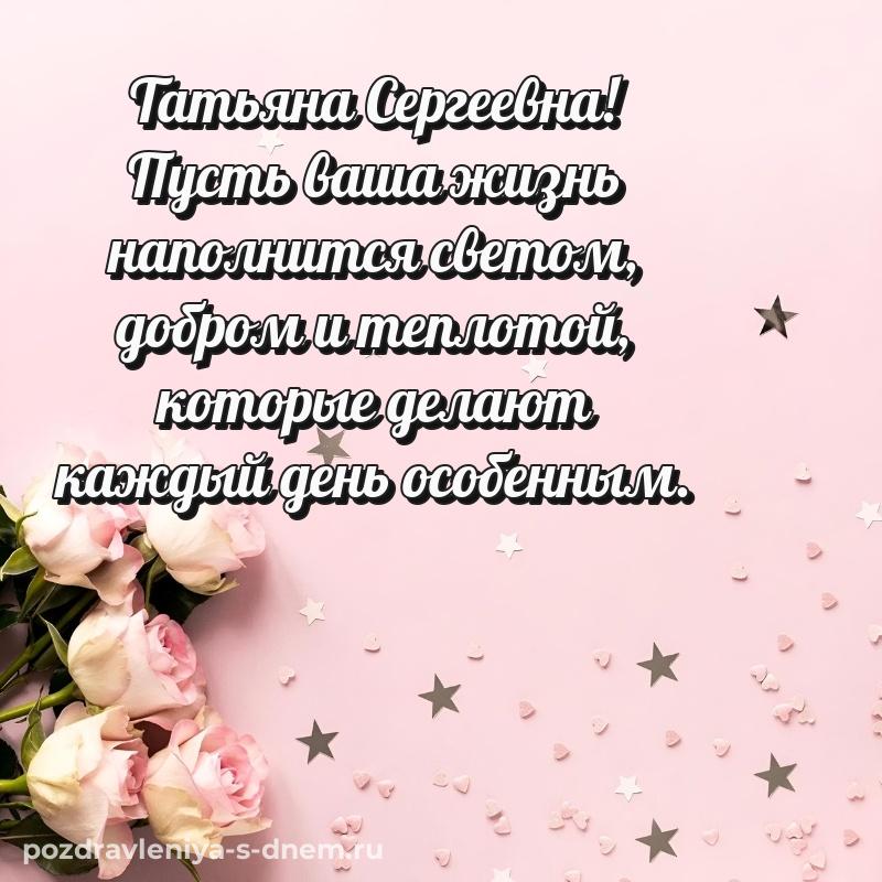 Поздравительная открытка Татьяна Сергеевна с днем ангела - для Telegram на 2026 год