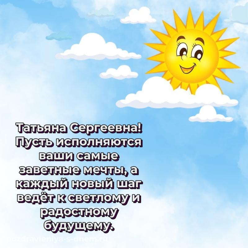 Праздничная картинка Татьяна Сергеевна на день рождения - бесплатно