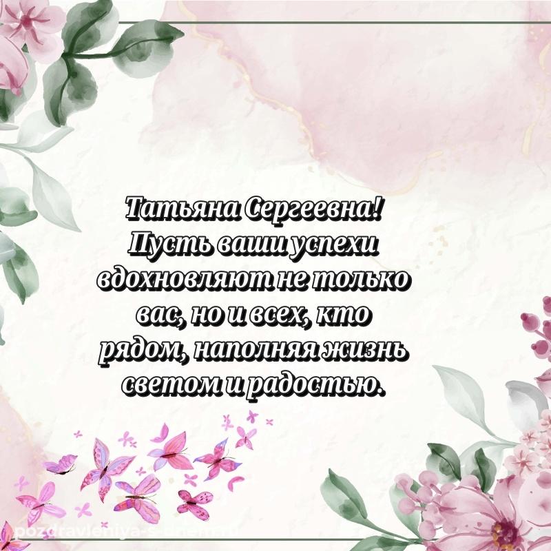 Праздничная картинка Татьяна Сергеевна с днём варенья - в хорошем качестве (2026)