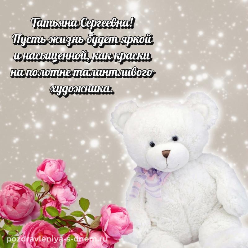 Новая открытка Татьяна Сергеевна с днем рождения - онлайн 2026