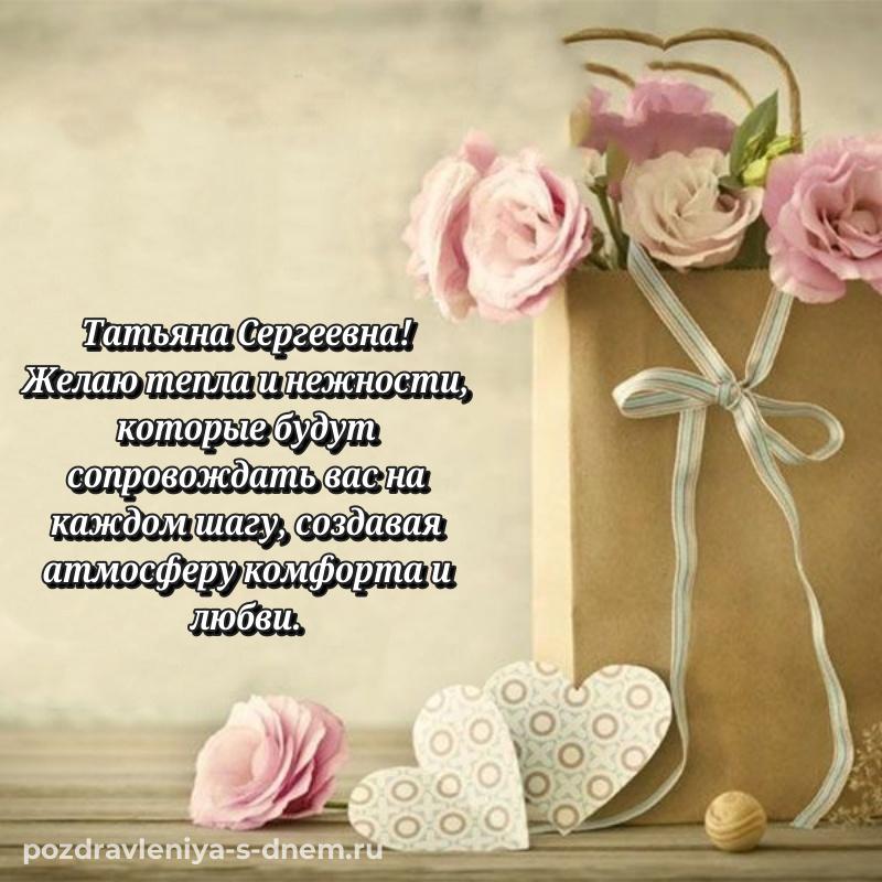 Чудесная открытка Татьяна Сергеевна на день рождения - для VK свежая