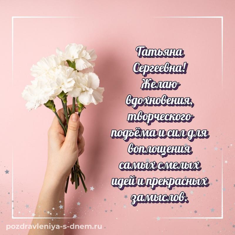 Картинка Татьяна Сергеевна с днем ангела - для Viber