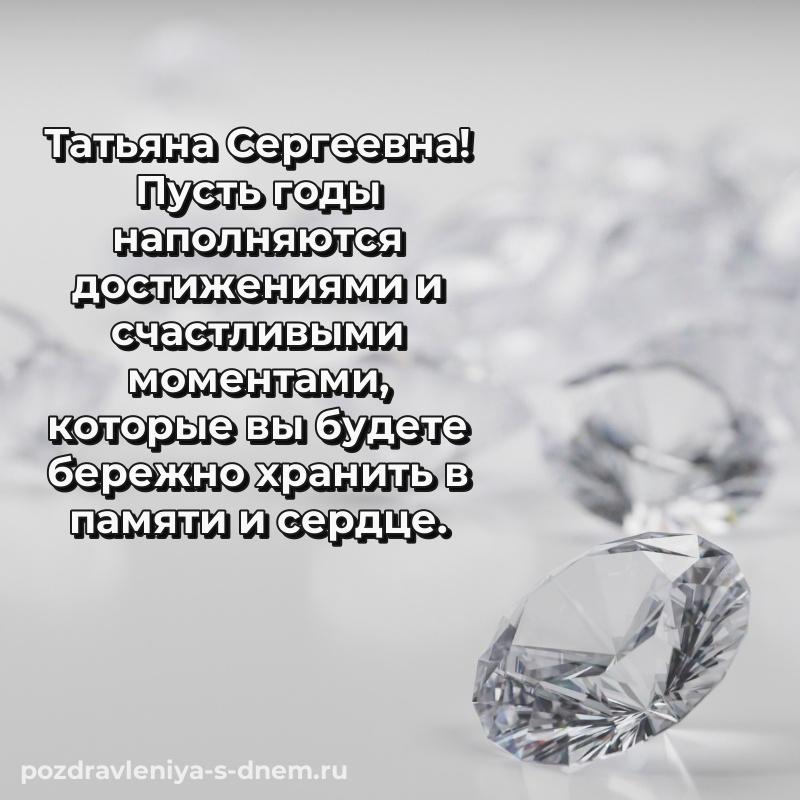 Праздничная картинка Татьяна Сергеевна с днем рождения - на телефон новинка 2026