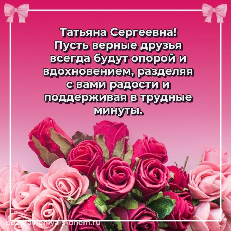 Картинка Татьяна Сергеевна с юбилеем - поделиться свежая